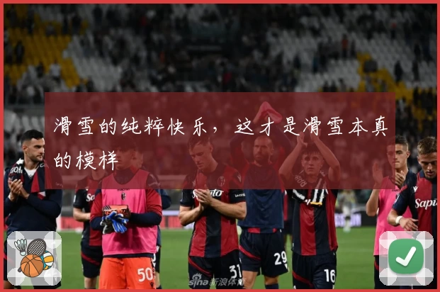 滑雪的纯粹快乐，这才是滑雪本真的模样