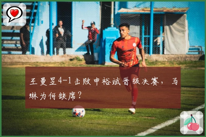 王曼昱4-1击败申裕斌晋级决赛，马琳为何缺席？