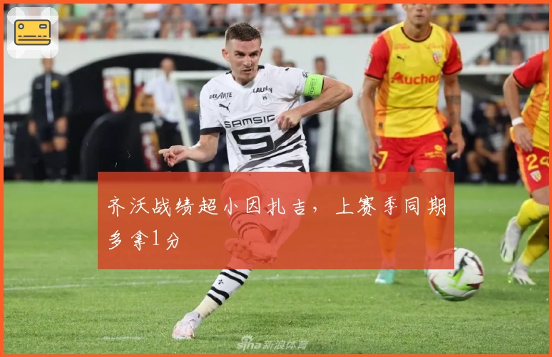 齐沃战绩超小因扎吉，上赛季同期多拿1分