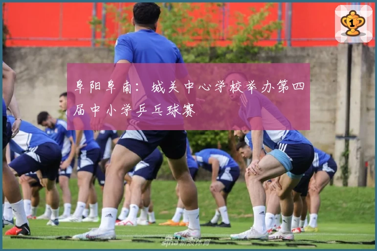 阜阳阜南：城关中心学校举办第四届中小学乒乓球赛