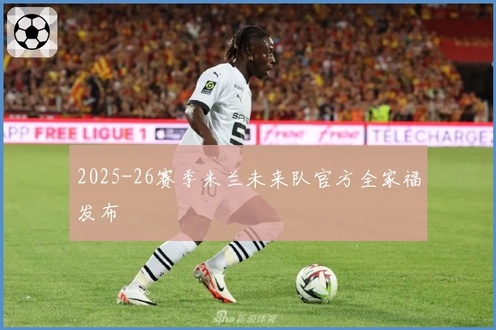 2025-26赛季米兰未来队官方全家福发布
