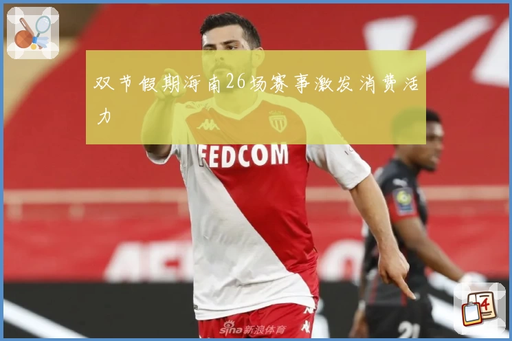 双节假期海南26场赛事激发消费活力