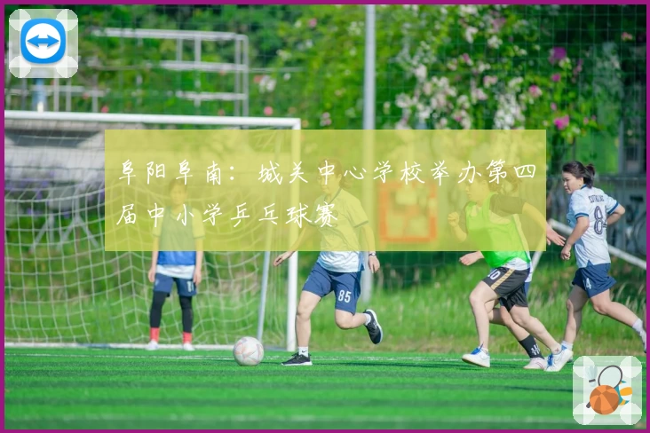 阜阳阜南：城关中心学校举办第四届中小学乒乓球赛