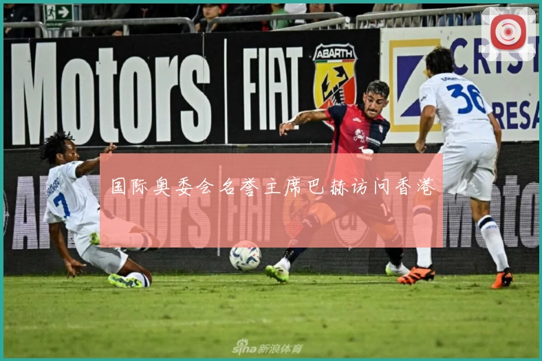 国际奥委会名誉主席巴赫访问香港