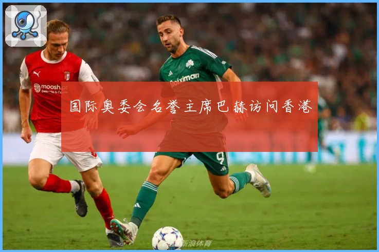 国际奥委会名誉主席巴赫访问香港
