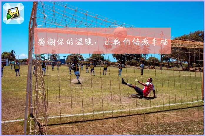 感谢你的温暖，让我们倍感幸福