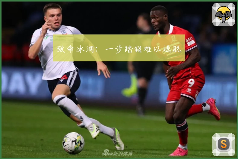 致命冰洞:一步踏错难以逃脱