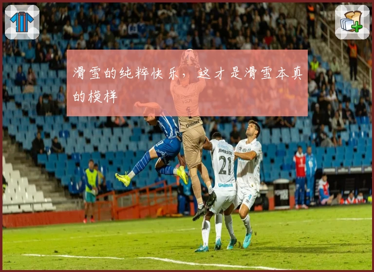 滑雪的纯粹快乐，这才是滑雪本真的模样