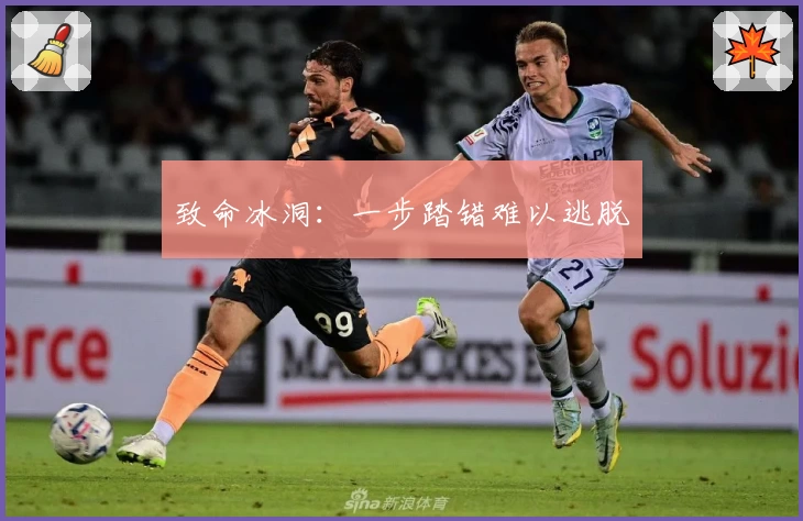 致命冰洞:一步踏错难以逃脱