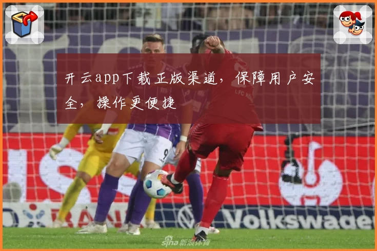 开云app下载正版渠道，保障用户安全，操作更便捷