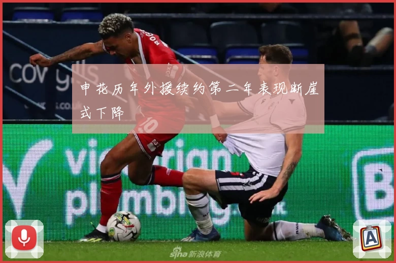 申花历年外援续约第二年表现断崖式下降