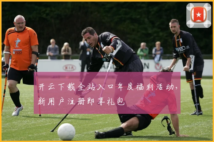 开云下载全站入口年度福利活动，新用户注册即享礼包