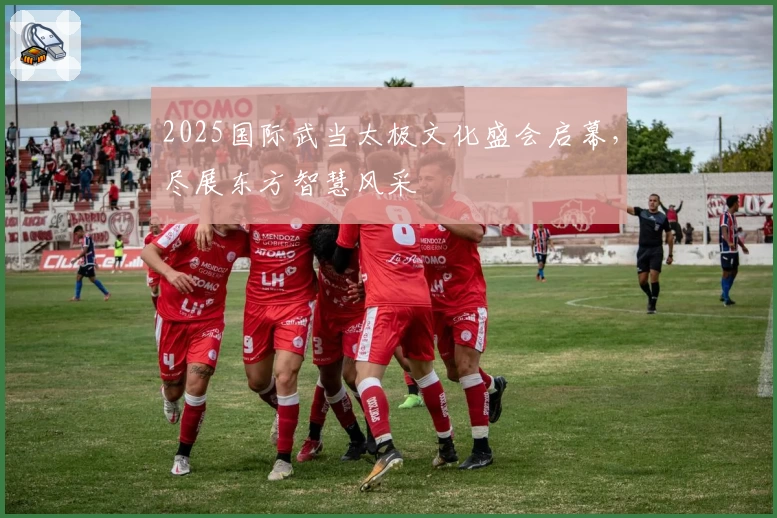 2025国际武当太极文化盛会启幕，尽展东方智慧风采