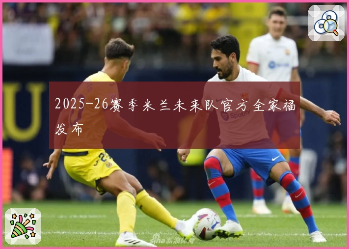 2025-26赛季米兰未来队官方全家福发布