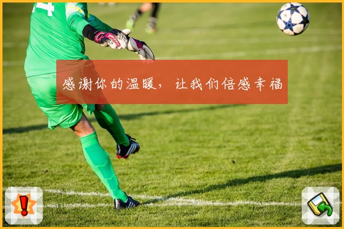 感谢你的温暖，让我们倍感幸福