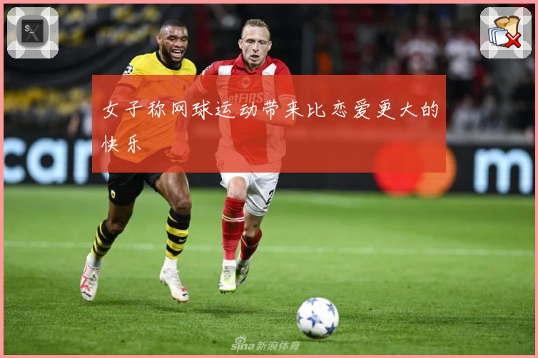 女子称网球运动带来比恋爱更大的快乐