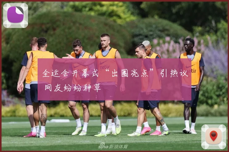 全运会开幕式“出圈亮点”引热议 网友纷纷种草